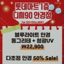 디씨 90 안경 이미지