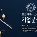 부경설비공사 | [특강] 기업분석 프로그램(에너지,환경공기업_남부발전,한국수자원공사,한국전력공사)_부경대학교
