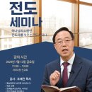 조재진 목사님의 복음전도 세미나 이미지