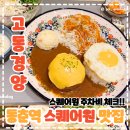 동춘역 1번출구 | 동춘역 스퀘어원 맛집 고동경양 &lt;스퀘어원 주차비&gt;
