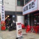60계치킨평내