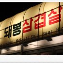 돼봉삼겹살 - 종로구 대학로8가길 30 | 돼봉삼겹살