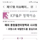 사득환. 해외 통합물관리정책과 시사점. 서울대학교 행정대학원 KP&amp;P 정책이슈. 제17호 이슈페이퍼. 이미지