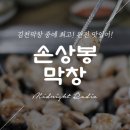 손상봉막창 네이버블로그