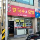 하나칼국수김밥 이미지
