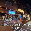 정든 | 이태원 정든집 내돈내산 후기ㅣBTS 정국 맛집으로 유명한 고기집