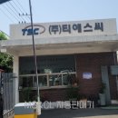 (주)티에스씨 - 성남시 중원구 | (주)티에스씨
