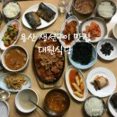 [서울 용산 삼각지 맛집]대원식당 - 생선구이 백반 맛집 이미지
