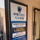 더맑은치과의원 이미지