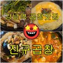 (주) 일품축산 | 강남역 블루리본 곱창 맛집 진구곱창 강남역CGV점 만족 방문 후기