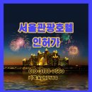 종합건축사사무소 도심환경 | [서울 도심] 관광호텔 사업계획승인, 중구·종로·동대문·성동구청 '원패스' 전략