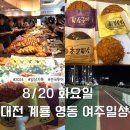 영동읍사무소 | 대전 성심당 빵 추천! 튀소부터 여러 가지 빵 솔직 후기, 계룡·충북영동 일정 후 여주 러닝으로 마무리...