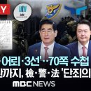 &#39;폭파&#39; &#39;격침&#39; &#39;어뢰&#39; &#39;3선&#39; 노상원 수첩 원문 공개..내란에 외환까지, 이제 검-경-법 &#39;단죄의 시간&#39; - [핫이슈PLAY] 2 이미지