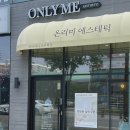 내돈내산 웨딩관리 강추 천안 온리미에스테틱 앤 슈가왁싱