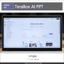 템플릿으로 만드는 센스있는 발표 자료 | PPT 템플릿 고민 끝, 테라박스 AI PPT 발표 자료 만드는 방법