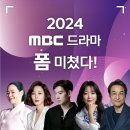 라인업 좋다고 말나오는 2024 MBC 방송예정 드라마들 이미지