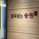 (주)승원기업 이미지