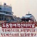 저동항여객선터미널 이미지