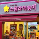 별 찍어 먹는 스텔라 떡볶이 광주 계림점 내돈내산 후기