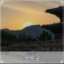 경복궁 야간개장 시간 일몰 풍경 관람 코스 소리의 씨앗 공연 후기