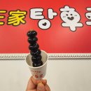 달콤왕가탕후루 포항문덕점