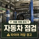 (주)타이어여행 | 여름 장거리 여행 전 자동차 점검｜반복되는 타이어 저압 경고 원인과 정비 후기