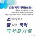 [기획공연] (소)통하는 (금)요일 국악렉처콘서트 Daum카페