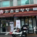 한촌설렁탕 광주경안점