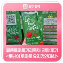 푸른종합개발 | 퇴촌토마토거리축제 관람 후기 <못난이 토마토 요리경연대회>
