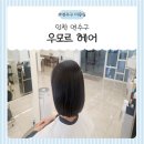 우모르헤어 | [연수구 미용실] 우모르헤어 클리닉 후기, 푸석한 머릿결 되살린 연수동 복구매직 맛집!