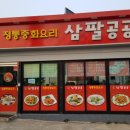 정통중화요리 삼팔공공 이미지