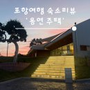 '용연주택' 포항 숙소, 가족의 추억을 담은 감성 독채 숙소 후기
