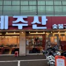 제주산숯불구이