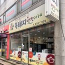 복돼지반찬가게