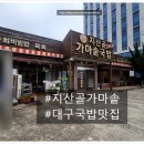 시스페이스 수성중동점 | [대구 수성구 중동] 국밥 맛집 지산골 가마솥 24시간 든든한 한끼 후기