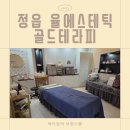 마사독산 | [정읍피부관리] 알포유테라피 명인인증점 율에스테틱 골드테라피 미친후기!!