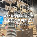 부산타워 | 부산 삼정타워 팝마트 확장이전 후기 캐릭터 피규어 신상 라인업