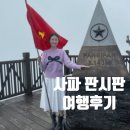 고산지 | [공지] 베트남 사파 판시판 가기 전에 꼭 봐야할 여행 꿀팁, 흐린날 판시판 여행 후기