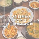 미성파출소 | 대구 현대백화점 맛집 산더미미성돼지국밥 동성로신상맛집