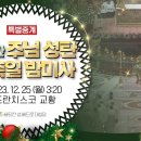 [특별중계] 2023년 바티칸 주님 성탄 대축일 밤미사 (새벽 3:20) - 프란치스코 교황 집전 | 성 베드로 대성당 이미지