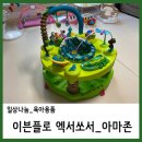 모움과나눔 | [일상나눔_국민육아템] 4~6개월장난감_이븐플로 엑서쏘서 아마존쏘서_내돈내산 솔직후기