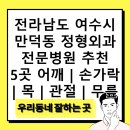 무진연합의원 | 전라남도 여수시 만덕동 정형외과 전문병원 추천 5곳 어깨 | 손가락 | 목 | 관절 | 무릎