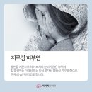 지루성피부염 모래알 피부 말끔한 나아짐 위한 한의원 알아봤다면 이미지