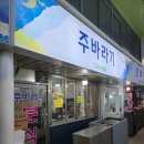 주바라기분식 이미지