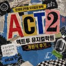 한걸음학원 | [용인/동천] 액트투 뮤지컬 학원 개원식 참석 후기 : 앞으로 이분들을 매주 만날 수 있다고?!