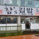 참스김밥 이미지