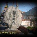 66차 정기트레킹 임곡 백운산 이미지