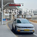 동화택시 | 인천공항 콜택시 예약 및 가격 요금 후기