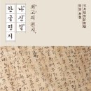 [대전시립박물관] 보물 지정 '나신걸 한글편지' 전시, 나신걸 한글편지 특별전' 전시자료 이미지