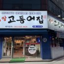 명장고등어장어 이미지